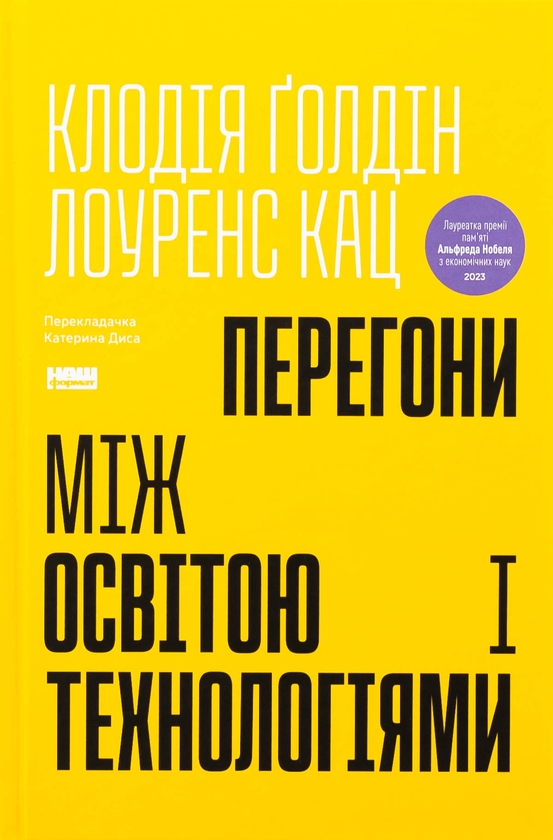Бумажная книга «Перегони між освітою і технологіями», авторов Клаудия Голдин, Лоуренс Кац - фото №1