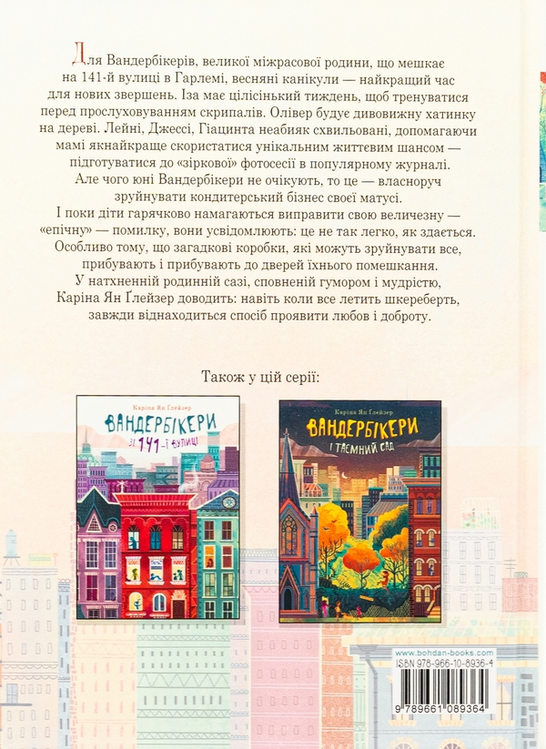 Бумажная книга «Вандербікери приходять на допомогу. Книга 3», автор Карина Ян Глейзер - фото №1