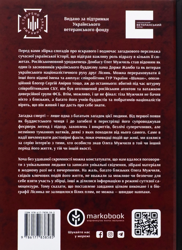 Бумажная книга «Лісник. Людина-таємниця», авторов Михаил Агафонов, Сергей Трилис - фото №1
