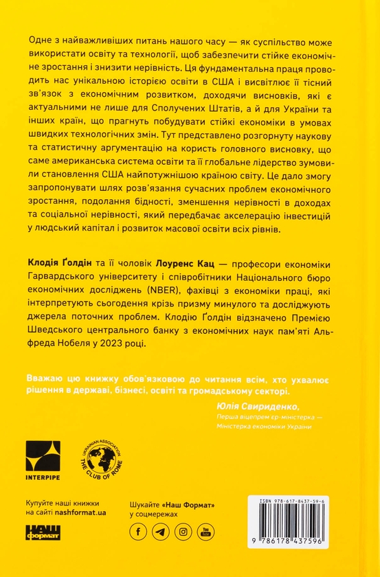 Бумажная книга «Перегони між освітою і технологіями», авторов Клаудия Голдин, Лоуренс Кац - фото №1