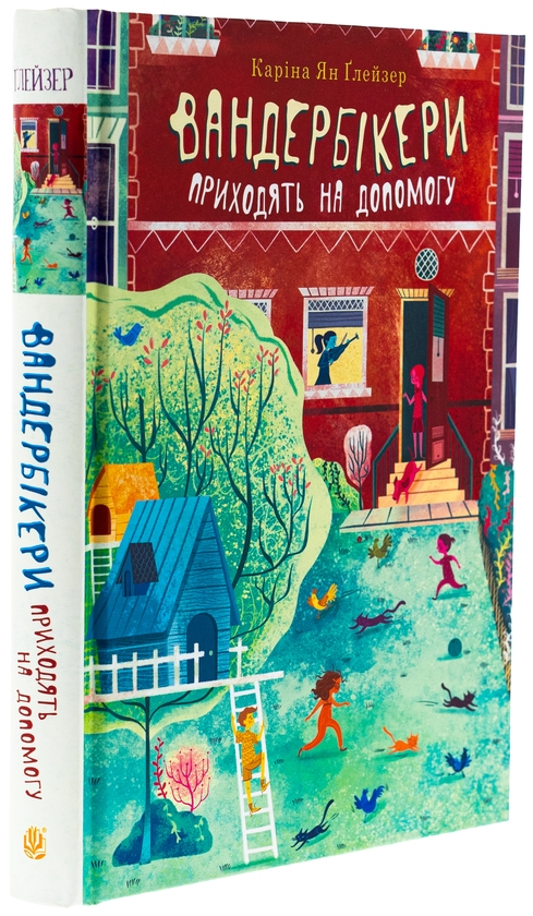 Бумажная книга «Вандербікери приходять на допомогу. Книга 3», автор Карина Ян Глейзер - фото №1