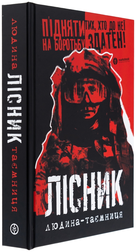 Бумажная книга «Лісник. Людина-таємниця», авторов Михаил Агафонов, Сергей Трилис - фото №1