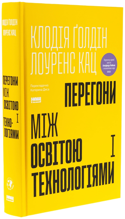 Бумажная книга «Перегони між освітою і технологіями», авторов Клаудия Голдин, Лоуренс Кац - фото №1