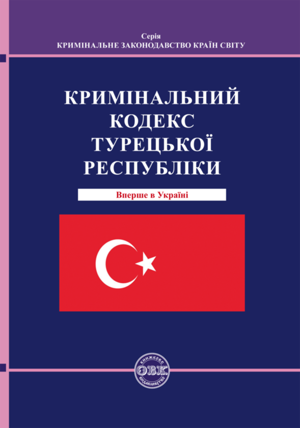 Книга Кримінальний кодекс Турецької Республіки