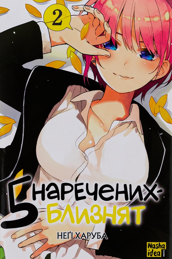[object Object] «П'ять наречених близнят. Том 2», автор Неґі Харуба - фото №1