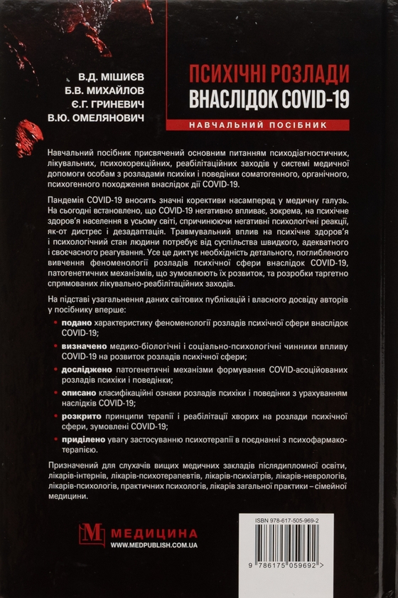 Бумажная книга «Психічні розлади внаслідок COVID-19», авторов Вячеслав Мишиев, Борис Михайлов, Евгения Гриневич, Виталий Омелянович - фото №1
