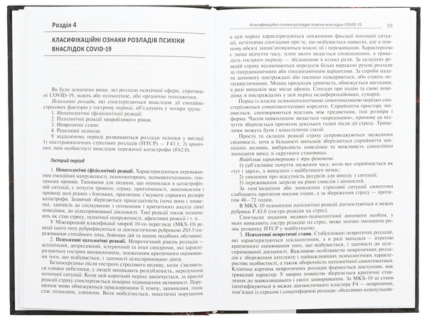 Бумажная книга «Психічні розлади внаслідок COVID-19», авторов Вячеслав Мишиев, Борис Михайлов, Евгения Гриневич, Виталий Омелянович - фото №1