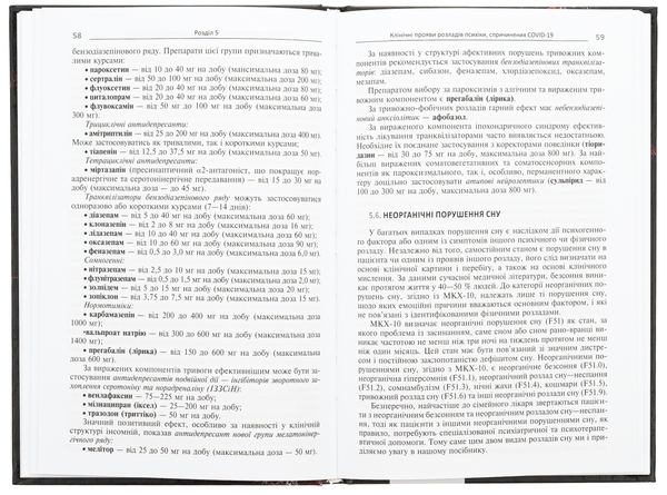 Бумажная книга «Психічні розлади внаслідок COVID-19», авторов Вячеслав Мишиев, Борис Михайлов, Евгения Гриневич, Виталий Омелянович - фото №1