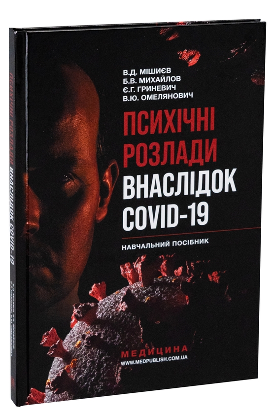 Бумажная книга «Психічні розлади внаслідок COVID-19», авторов Вячеслав Мишиев, Борис Михайлов, Евгения Гриневич, Виталий Омелянович - фото №1