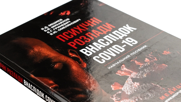 Бумажная книга «Психічні розлади внаслідок COVID-19», авторов Вячеслав Мишиев, Борис Михайлов, Евгения Гриневич, Виталий Омелянович - фото №1