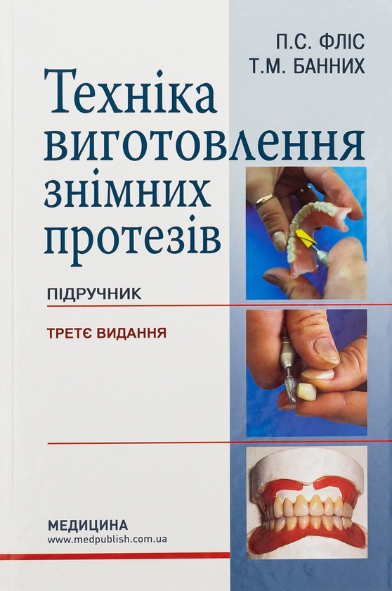 Бумажная книга «Техніка виготовлення знімних протезів», авторов Татьяна Банных, Петр Флис - фото №1
