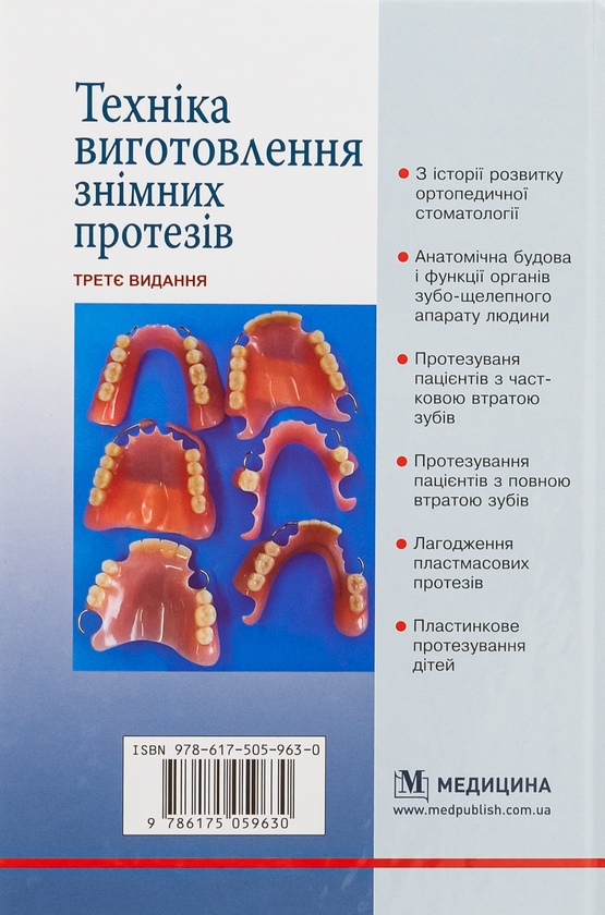 Бумажная книга «Техніка виготовлення знімних протезів», авторов Татьяна Банных, Петр Флис - фото №1