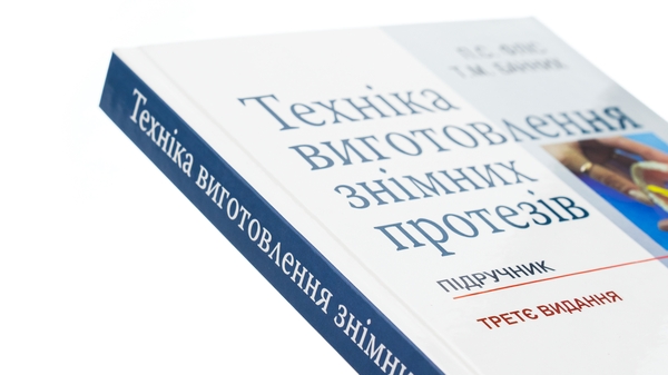 Бумажная книга «Техніка виготовлення знімних протезів», авторов Татьяна Банных, Петр Флис - фото №1