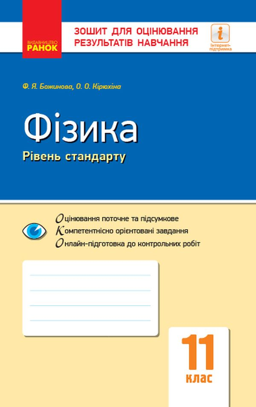 [object Object] «Фізика. Рівень стандарту. Зошит для оцінювання результатів навчання. 11 клас», авторів Фаїна Божинова, Олена Кірюхіна - фото №1