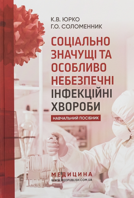Бумажная книга «Соціально значущі та особливо небезпечні інфекційні хвороби», авторов Екатерина Юрко, Анна Соломенник - фото №1