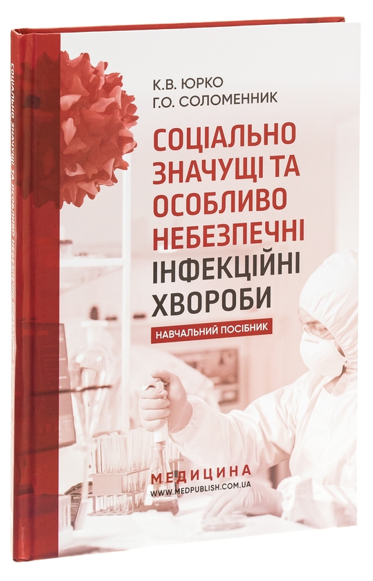 Бумажная книга «Соціально значущі та особливо небезпечні інфекційні хвороби», авторов Екатерина Юрко, Анна Соломенник - фото №1