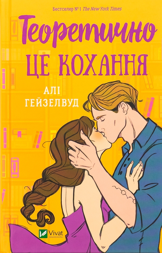 [object Object] «Тисяча пам'ятних поцілунків + Теоретично це кохання + Квартира на двох», авторов Тилли Коул, Али Хейзелвуд, Бет О'лири - фото №3 - миниатюра