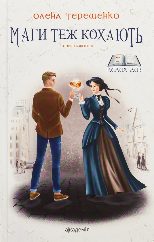 Бумажная книга «Маги теж кохають», автор Елена Терещенко - фото №1