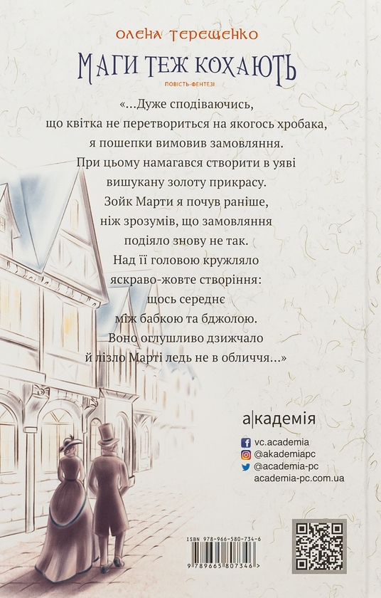 Бумажная книга «Маги теж кохають», автор Елена Терещенко - фото №1