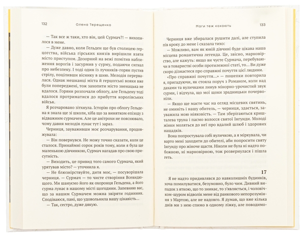 Бумажная книга «Маги теж кохають», автор Елена Терещенко - фото №1