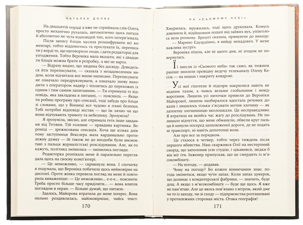 Бумажная книга «На «Сьомому небі»», автор Наталка Доляк - фото №1