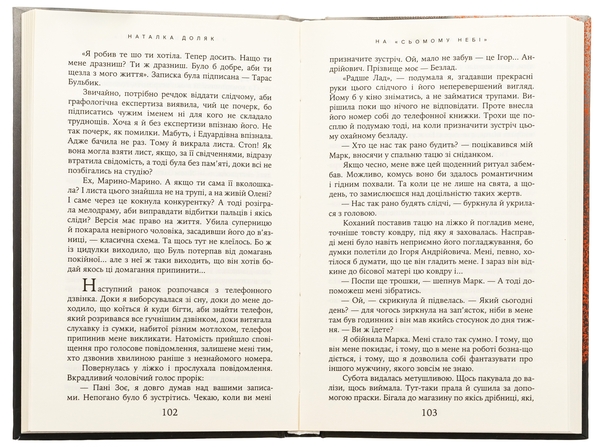 Бумажная книга «На «Сьомому небі»», автор Наталка Доляк - фото №1