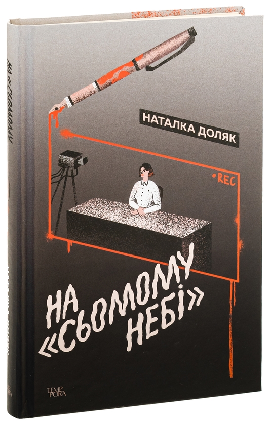 Бумажная книга «На «Сьомому небі»», автор Наталка Доляк - фото №1