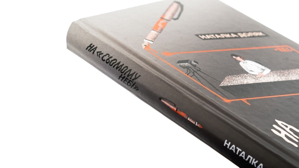 Бумажная книга «На «Сьомому небі»», автор Наталка Доляк - фото №1