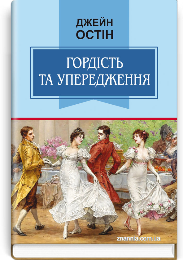 [object Object] «Гордість та упередження», автор Джейн Остін - фото №1