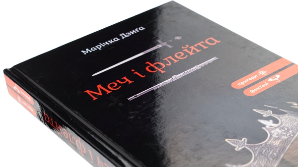 Паперова книга «Меч і флейта», автор Марічка Дзиґа - фото №1