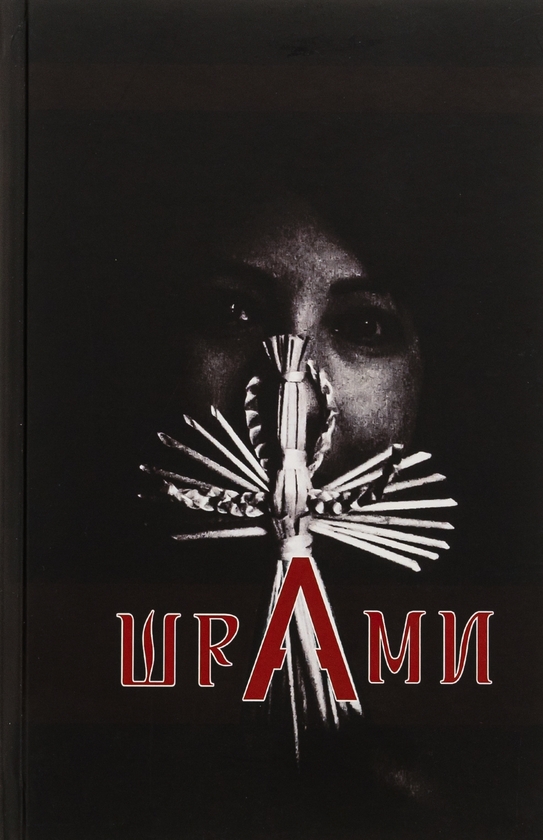 Паперова книга «ШраМИ» - фото №1