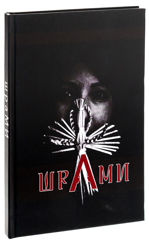 Паперова книга «ШраМИ» - фото №1