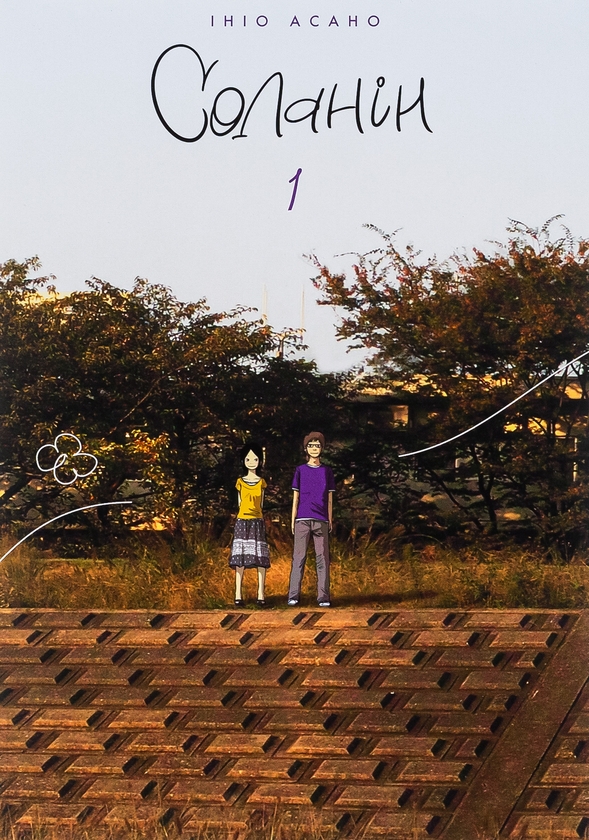 Бумажная книга «Соланін. Том 1», автор Инио Асано - фото №1
