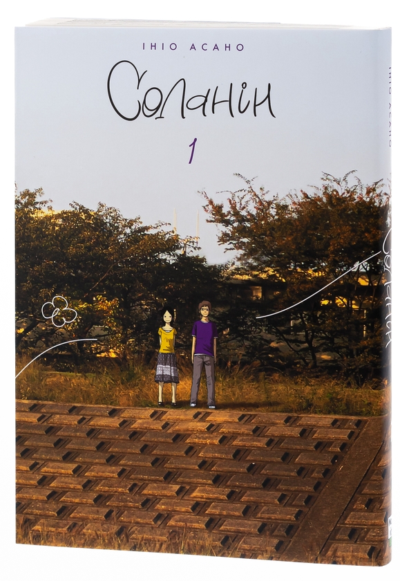 Бумажная книга «Соланін. Том 1», автор Инио Асано - фото №1