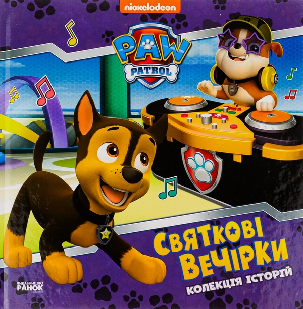 Паперова книга «Щенячий Патруль. Колекція історій. Святкові вечірки» - фото №1
