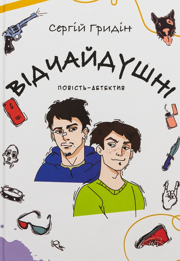 [object Object] «Відчайдушні. Повість-детектив», автор Сергей Гридин - фото №1