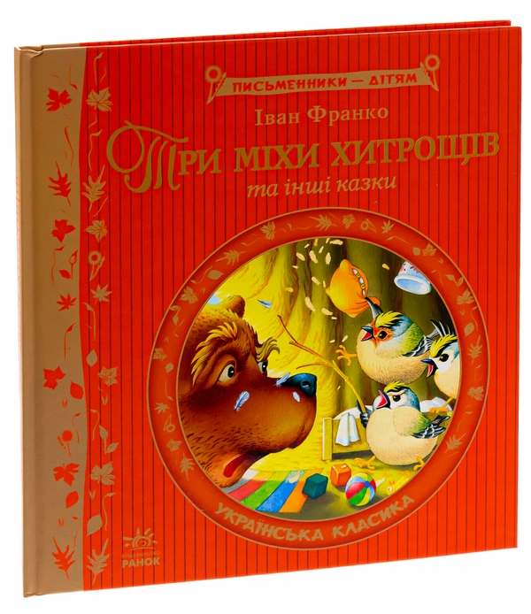 Бумажная книга «Три міхи хитрощів», автор Иван Франко - фото №1
