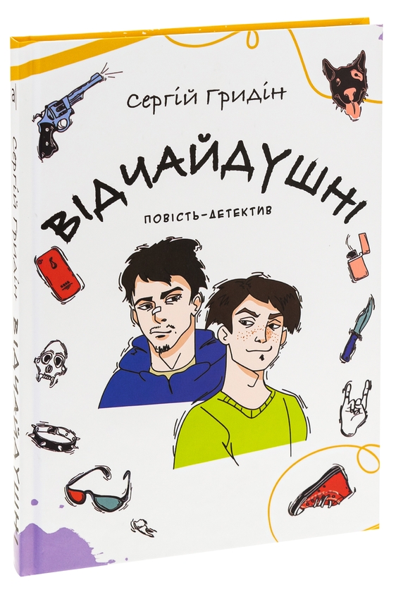 [object Object] «Відчайдушні. Повість-детектив», автор Сергей Гридин - фото №3 - миниатюра
