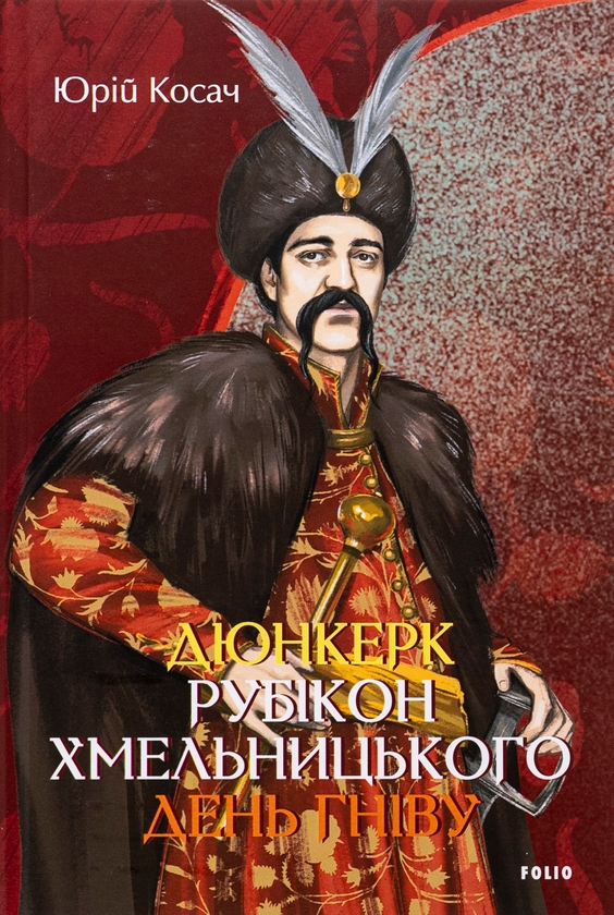 Бумажная книга «Дюнкерк. Рубікон Хмельницького. День гніву», автор Юрий Косач - фото №1