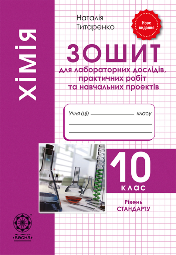 [object Object] «Хімія. 10 клас. Зошит для лабораторних дослідів, практичних робіт та навчальних проектів», автор Наталія Титаренко - фото №1
