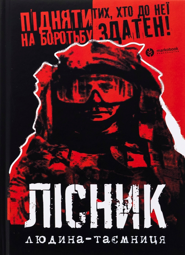 Бумажная книга «Лісник. Людина-таємниця», авторов Михаил Агафонов, Сергей Трилис - фото №1