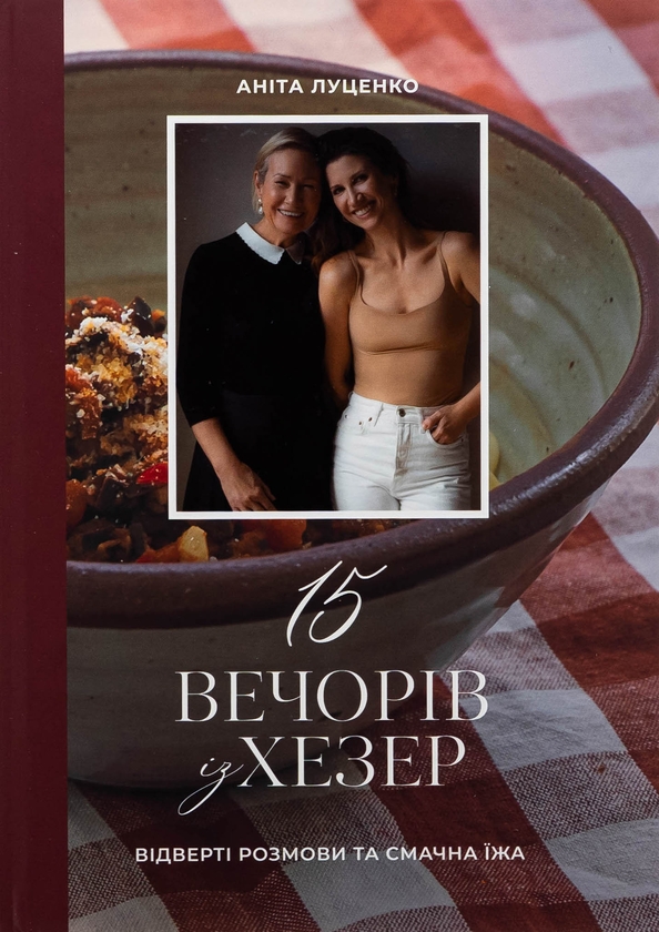 Бумажная книга «15 вечорів із Хезер», автор Анита Луценко - фото №1