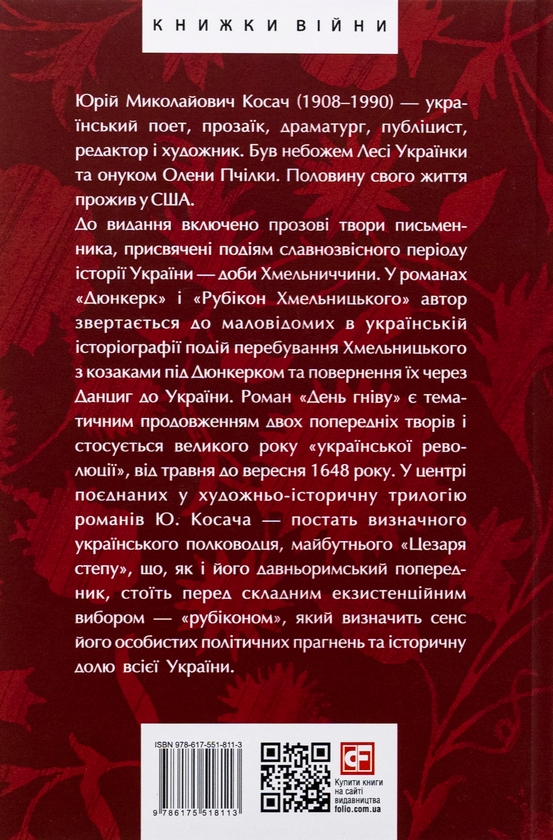Бумажная книга «Дюнкерк. Рубікон Хмельницького. День гніву», автор Юрий Косач - фото №1
