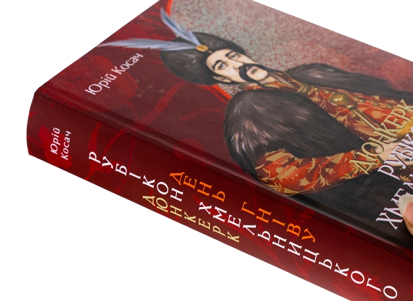 Бумажная книга «Дюнкерк. Рубікон Хмельницького. День гніву», автор Юрий Косач - фото №1