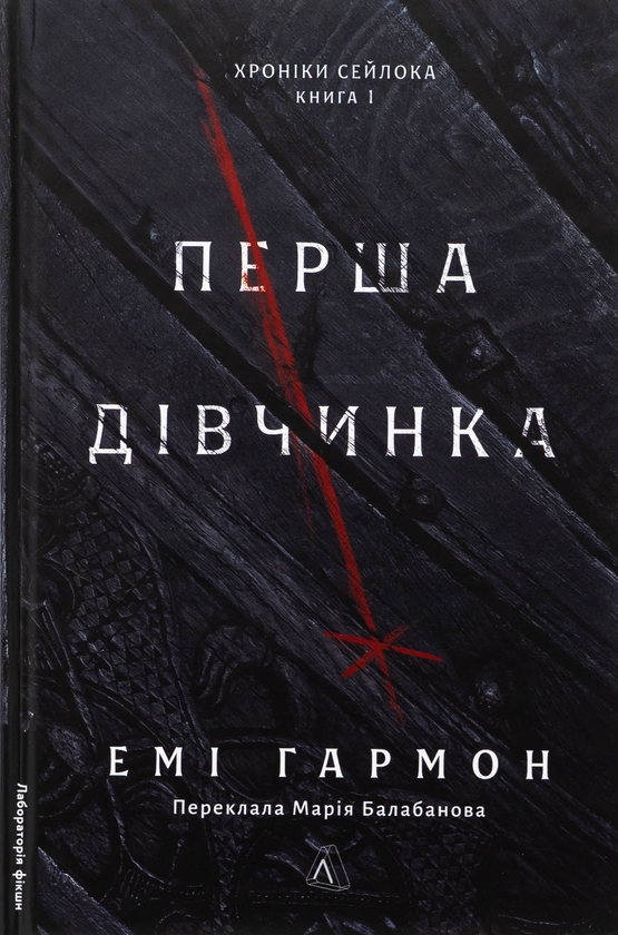 Бумажная книга «Хроніки Сейлока. Книга 1. Перша дівчинка», автор Эми Хармон - фото №1