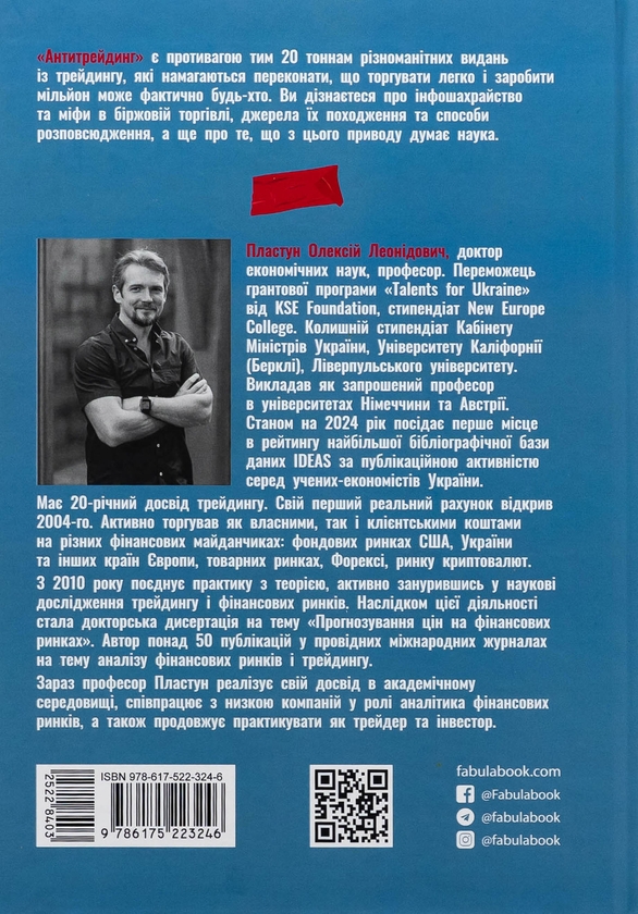 Бумажная книга «Антитрейдинг», автор Алексей Пластун - фото №1