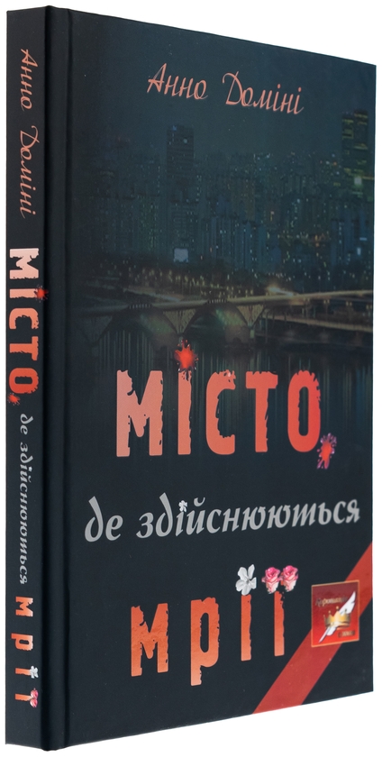 Бумажная книга «Місто, де здійснюються мрії», автор Анно Домини - фото №1