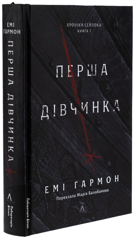 Бумажная книга «Хроніки Сейлока. Книга 1. Перша дівчинка», автор Эми Хармон - фото №1