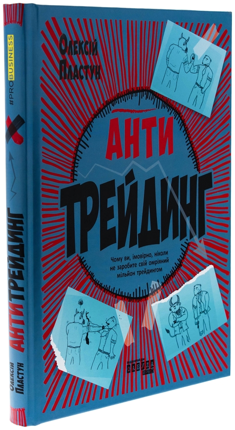 Бумажная книга «Антитрейдинг», автор Алексей Пластун - фото №1
