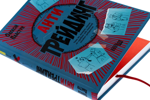 Бумажная книга «Антитрейдинг», автор Алексей Пластун - фото №1